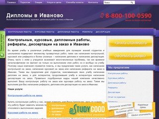 Заказать, купить курсовые, дипломные, контрольные работы, рефераты и диссертации в Иваново