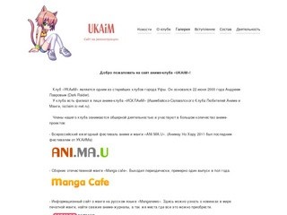Уфимский Клуб Аниме и Манги