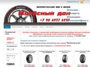 Колесный дом | Продажа шин и дисков в Кемерово | Купить шины в Кемерово