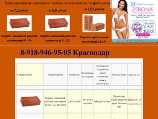 Кирпич в Краснодаре,продажа кирпича в Краснодаре,кирпич - Кирпич оптом в Краснодаре
