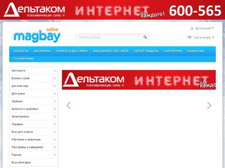 Электронный торговый центр Магадана «MAGBAY» (ООО РБ "Медиа интерактив") т. 600-565