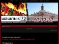 "Шашлык73"  Заказ шашлыка OnLine