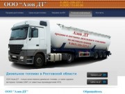 Продажа дизельного топлива с доставкой в г. Азове и Ростовской области