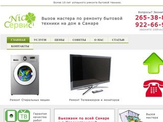 Nic Сервис - ремонт телевизоров и стиральных машин на дому в Самаре