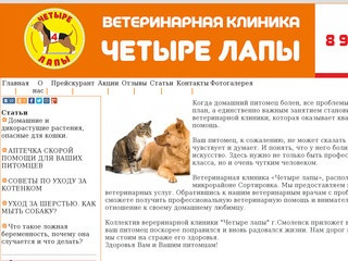 Ветеринарная клиника «Четыре лапы», расположена в микрорайоне Сортировка. (Россия, Смоленская область, Смоленск)