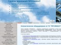 Климатическое оборудование - Группа Компаний "ПРОФВЕНТ"