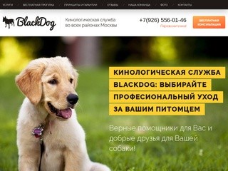 BlackDog - Кинологическая служба во всех районах Москвы
