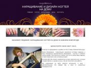 Маникюр, педикюр, наращивание ногтей на дому в Нижнем Новгороде