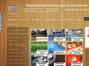 Uralfloor.ru - Европейские напольные и настенные покрытия - UralFloor Екатеринбург