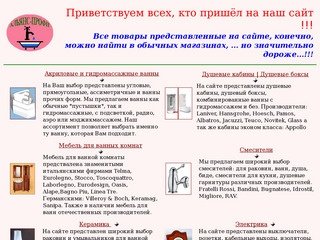 Сантехника: ванны, кабины, смесители, боксы, унитазы, биде, раковины, мебель