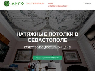Натяжные потолки «Арго» - качество по доступной цене! (Россия, Крым, Севастополь)