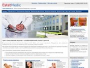 Клиника пластической хирургии EstetMedic – лучший центр пластической хирургии в Москве