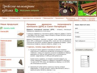 Продажа древесно полимерного Композита (ДПК) в Санкт-Петербурге