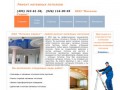 Компания «Потолок Сервис» — оперативный демонтаж натяжного потолка после заливания водой (г. Москва)