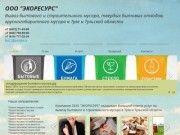 ООО "ЭКОРЕСУРС" вывоз бытового мусора