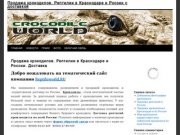Продажа крокодилов. Рептилии в Краснодаре и России с доставкой 
