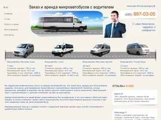 Аренда микроавтобуса в Москве, заказ микроавтобусов с водителем