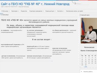 | Сайт о ГБУЗ НО "ГКБ № 40" г. Нижний Новгород