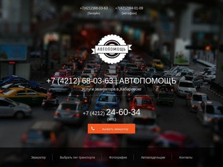 Автопомощь - Эвакутор в Хабаровске | +7 (4212) 68-03-63