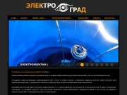 Электроград: Электромонтажные работы Челябинск