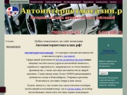 Автоинтернетмагазин - запчасти с доставкой в Новосибирске - Автоинтернетмагазин