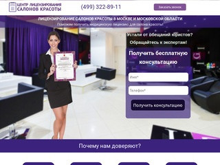Лицензия для салона красоты в Москве и Московской области