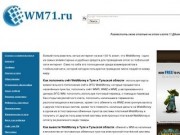 Wm71.ru и WebMoney в Туле и Тульской области
