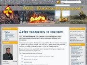 ООО "ЮжУралВзрывпром" - взрывные и буровзрывные работы в Челябинской области