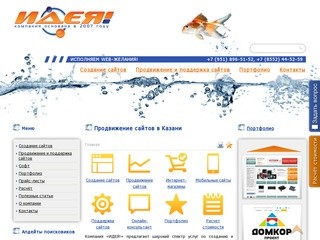 Продвижение сайтов в Казани | ИДЕЯ!