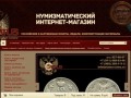 Нумизматический интернет-магазин STATUS - г. Санкт-Петербург