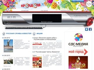 Русское радио в Новокузнецке 105.5