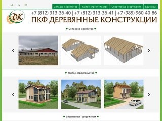 ПКФ Деревянные конструкции - клееный брус, lvl брус, кровельные работы в петербурге и москве