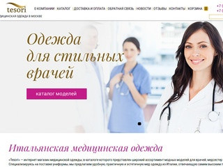 Интернет магазин медицинской одежды в Москве, купить недорого медицинскую одежду из Италии