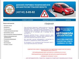 ГЛАВНАЯ / Автошкола ДОСААФ России г. Донского Тульской области