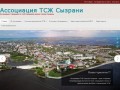 Ассоциация ТСЖ Сызрани | Ассоциация  товариществ собственников жилья города Сызрань