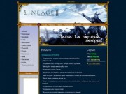Lineage II :: Another World :: Ижевск