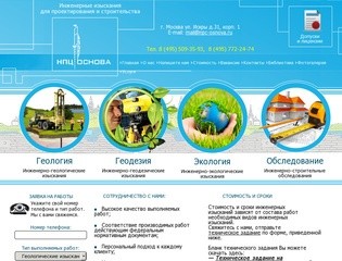 Инженерные изыскания для проектирования и строительства - ООО «НПЦ Основа» г. Москва