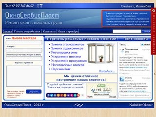 ОкнаСервисПласт - Регулировка окон в Салавате, Ишимбае