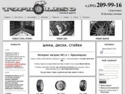 Topkoleso - Летние шины, диски, стойки, колеса, резина Красноярск