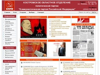 Костромское областное отделение политической партии 'Коммунистическая партия Российской Федерации'
