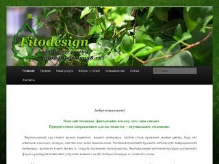 Fitodesign | вертикальное озеленение tel. +7 (3952) 745-199 