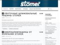 Магазин - Stomer Самара - Интернет магазин продукции Stomer в Самаре