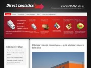 Логистический парк класса «А» | Direct Logistics