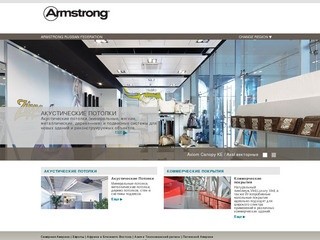 Armstrong - акустические подвесные потолки (производство, дизайн, монтаж и установка  потолков) Armstrong World Industries, Inc – технология ремонта подвесных систем