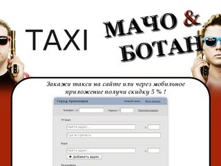 Такси Мачо & Ботан город Красноярск
