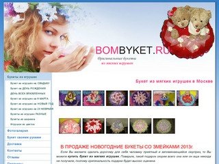 Купить букет из мягких игрушек в Москве :: Главная | bombyket.ru