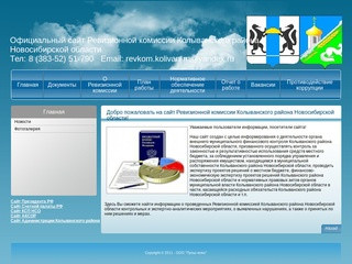 Официальный сайт Ревизионной комиссии Колыванского района Новосибирской области