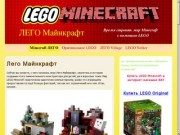 LEGO Minecraft - ЛЕГО Майнкрафт