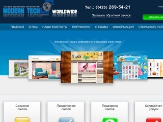 WEB-студия "MTworldwide" - создание сайтов во Владивостоке (Приморский край г. Владивосток, тел. 8(423) 269-54-21)