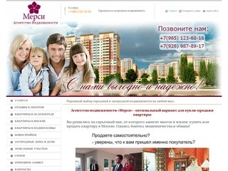 Агентство недвижимости Мерси.  Качественные услуги риэлторов в Москве